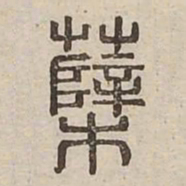 蘖书法图片
