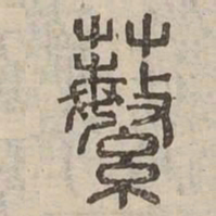 蘩书法图片