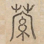 蘿书法图片