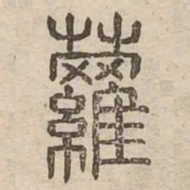 蘿书法图片