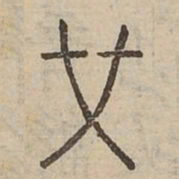 艾书法图片