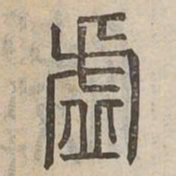 虛书法图片