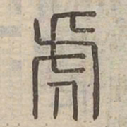 虎书法图片