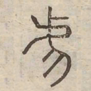 虐书法图片