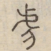 虐书法图片