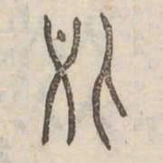 處书法图片