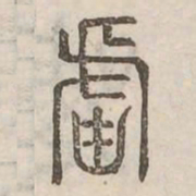 盧书法图片
