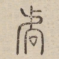 虐书法图片