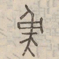 虔书法图片