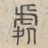 處书法图片