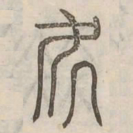 處书法图片