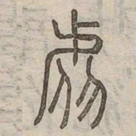 號书法图片