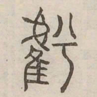 虧书法图片