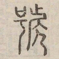 號书法图片