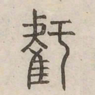 虧书法图片