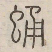 文征明䨒书法图片