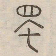 蜀书法图片