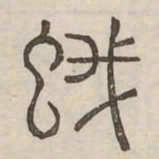 蛾书法图片