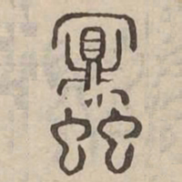 蜜书法图片