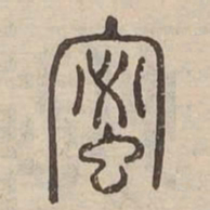 蜜书法图片