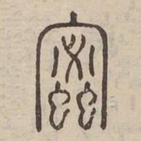 蜜书法图片