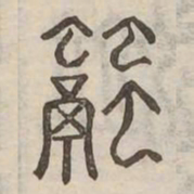 融书法图片