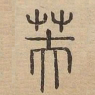 芙书法图片