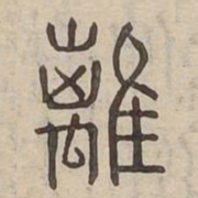 螭书法图片
