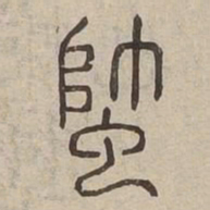 蟀书法图片