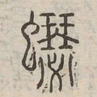 蟋书法图片
