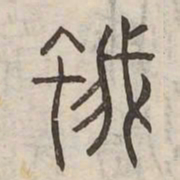 蛾书法图片