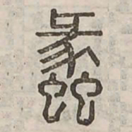 蠡书法图片