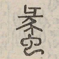 蠡书法图片