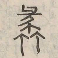 蠡书法图片