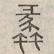 蠡书法图片