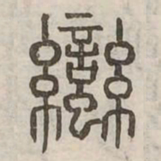 蠻书法图片