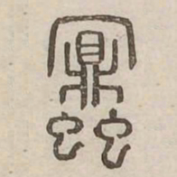 蜜书法图片