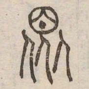 衆书法图片