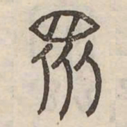 衆书法图片