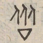 衆书法图片