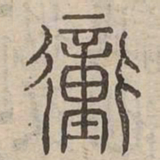 衝书法图片