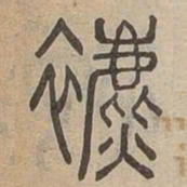 表书法图片