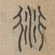 衍书法图片