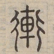 䡓书法图片