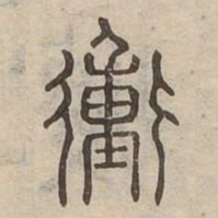 衝书法图片