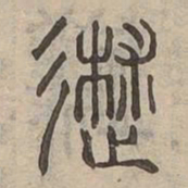 術书法图片