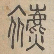 表书法图片
