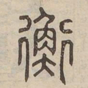 衡书法图片