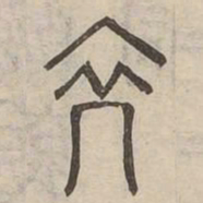 裔书法图片
