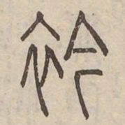 衿书法图片